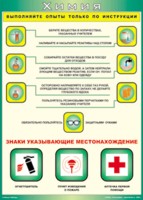 Таблица "Выполняйте опыты только по инструкции" (100х140 сантиметров, винил) - fgospostavki.ru - Сергиев Посад