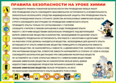 Таблица "Правила безопасности на уроке химии" (100х140 сантиметров, винил) - fgospostavki.ru - Сергиев Посад