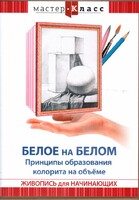 DVD "Мастер-класс. Живопись для начинающих. Белое на белом. Принципы образования колорита на объеме" - fgospostavki.ru - Сергиев Посад