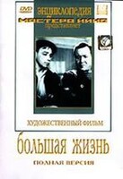 DVD художественный фильм "Большая жизнь" - fgospostavki.ru - Сергиев Посад