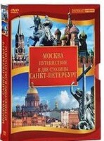 DVD "Путешествие в две столицы" 2 DVD-диска - fgospostavki.ru - Сергиев Посад