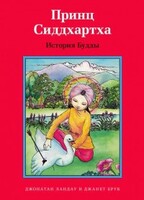 Принц Сиддхартха. История Будды - fgospostavki.ru - Сергиев Посад