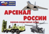 Комплект плакатов "Арсенал России (Военно-воздушные силы)" - fgospostavki.ru - Сергиев Посад