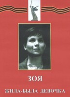 DVD художественный фильм "Зоя. Жила-была девочка" - fgospostavki.ru - Сергиев Посад