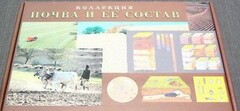 Коллекция "Почва и ее состав" - fgospostavki.ru - Сергиев Посад