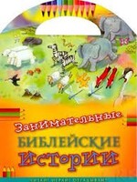 Занимательные библейские истории Читай! Играй! Отгадывай! - fgospostavki.ru - Сергиев Посад