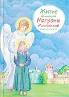 Житие блаженной Матроны Московской в пересказе для детей - fgospostavki.ru - Сергиев Посад