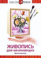 DVD "Мастер-класс. Живопись для начинающих. Букет цветов" - fgospostavki.ru - Сергиев Посад