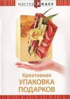 DVD "Мастер-класс. Креативная упаковка подарков" - fgospostavki.ru - Сергиев Посад