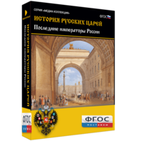 История русских царей. Последние императоры России - fgospostavki.ru - Сергиев Посад