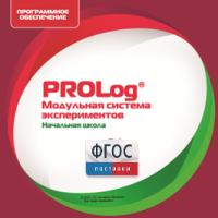 ПО Модульной системы экспериментов PROLog. Начальная школа. Лицензия до 30 пользователей - fgospostavki.ru - Сергиев Посад