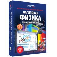 Наглядная физика. Квантовая физика - fgospostavki.ru - Сергиев Посад