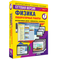Лабораторные работы по физике 7 класс. Сетевая версия - fgospostavki.ru - Сергиев Посад