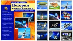 Демонстрационные картинки "История освоения космоса" - fgospostavki.ru - Сергиев Посад