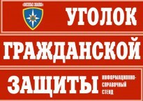 Комплект таблиц "Уголок гражданской защиты" - fgospostavki.ru - Сергиев Посад