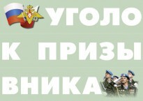 Комплект плакатов "Уголок призывника" - fgospostavki.ru - Сергиев Посад