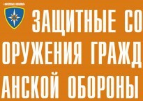 Комплект плакатов "Защитные сооружения ГО" (без обложки) - fgospostavki.ru - Сергиев Посад
