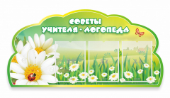 Стенд "Советы логопеда" Вариант 2 - fgospostavki.ru - Сергиев Посад
