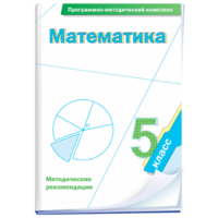 Математика. 5 класс. Программно-методический комплекс - fgospostavki.ru - Сергиев Посад