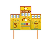 Учебно-игровой макет "Больница" стационарный - fgospostavki.ru - Сергиев Посад