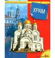 Энциклопедия "Храм" - fgospostavki.ru - Сергиев Посад