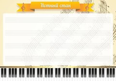 Стенд "Нотный стан" - fgospostavki.ru - Сергиев Посад