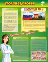 Стенд "Уголок здоровья" Вариант 5 - fgospostavki.ru - Сергиев Посад