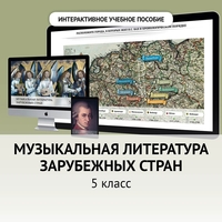 Музыкальная литература зарубежных стран. 5 класс - fgospostavki.ru - Сергиев Посад