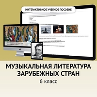 Музыкальная литература зарубежных стран. 6класс - fgospostavki.ru - Сергиев Посад