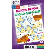 Мысль бежит, слово догоняет - fgospostavki.ru - Сергиев Посад