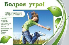 Набор эфирных масел "Бодрое утро" - fgospostavki.ru - Сергиев Посад