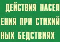 Комплект плакатов "Действия населения при стихийных бедствиях" - fgospostavki.ru - Сергиев Посад