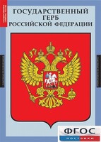 Комплект таблиц. Государственные символы России. - fgospostavki.ru - Сергиев Посад