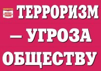 Комплект плакатов "Терроризм — угроза обществу" - fgospostavki.ru - Сергиев Посад