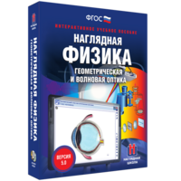 Наглядная физика. Геометрическая и волновая оптика - fgospostavki.ru - Сергиев Посад