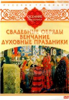 DVD "Русские традиции. Осенние праздники" - fgospostavki.ru - Сергиев Посад