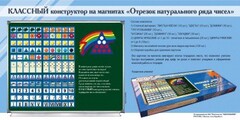Отрезок натурального ряда чисел. Классный конструктор на магнитах - fgospostavki.ru - Сергиев Посад