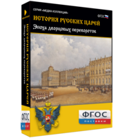 История русских царей. Эпоха дворцовых переворотов - fgospostavki.ru - Сергиев Посад