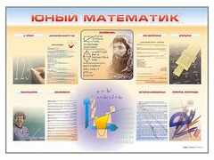 Стенд-уголок "Юный математик" - fgospostavki.ru - Сергиев Посад