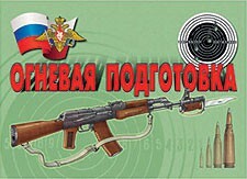 Комплект плакатов "Огневая подготовка" - fgospostavki.ru - Сергиев Посад