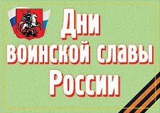 Комплект плакатов "Дни воинской славы России" - fgospostavki.ru - Сергиев Посад