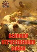 Комплект плакатов "Великая Отечественная война" - fgospostavki.ru - Сергиев Посад