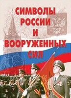 Комплект плакатов "Символы России и ВС" - fgospostavki.ru - Сергиев Посад