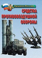 Комплект плакатов "Оружие России. Средства противовоздушной обороны" - fgospostavki.ru - Сергиев Посад