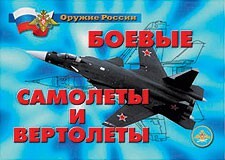 Комплект плакатов "Оружие России. Боевые самолеты и вертолеты" - fgospostavki.ru - Сергиев Посад