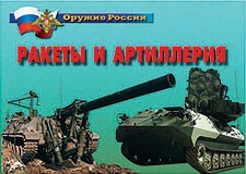 Комплект плакатов "Оружие России. Ракеты и артиллерия" - fgospostavki.ru - Сергиев Посад