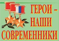 Комплект плакатов "Герои – наши современники" - fgospostavki.ru - Сергиев Посад