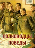 Комплект плакатов "Полководцы Победы" - fgospostavki.ru - Сергиев Посад