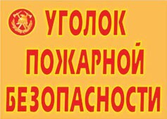 Комплект плакатов "Уголок пожарной безопасности" - fgospostavki.ru - Сергиев Посад
