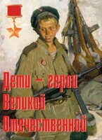 Комплект плакатов "Дети – герои Великой Отечественной" - fgospostavki.ru - Сергиев Посад